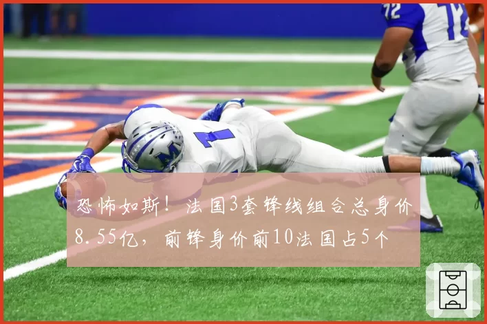 恐怖如斯！法国3套锋线组合总身价8.55亿，前锋身价前10法国占5个