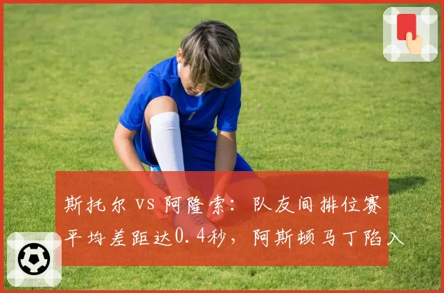 斯托尔 vs 阿隆索:队友间排位赛平均差距达0.4秒,阿斯顿马丁陷入困局